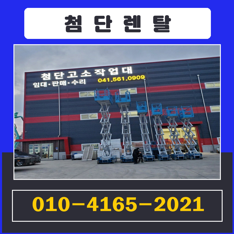 충남 천안 동남구에 자리잡고 있는 첨단 고소작업렌탈입니다. 고객 여러분의 격려와 성원에 신뢰로 보답드릴것을 약속 드립니다. 고객과 한번 맺은 인연을 소중하게 생각하고 항상 믿고 찾을 수 있는 첨단고소작업렌탈이 되겠습니다.